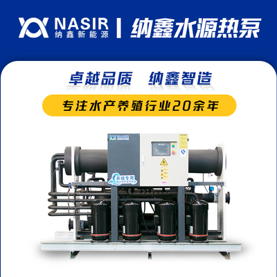 納鑫水源熱泵NXR-160HS