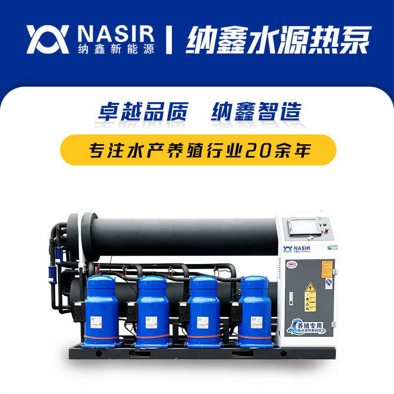納鑫水源熱泵NXR-400HS機組
