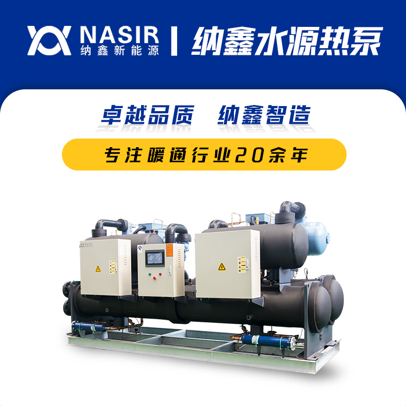 納鑫降膜式海水源熱泵機(jī)組